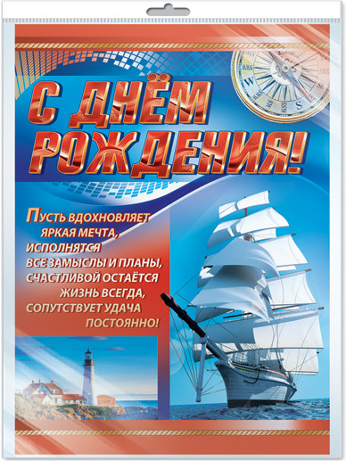 Плакат «С Днем рождения!»