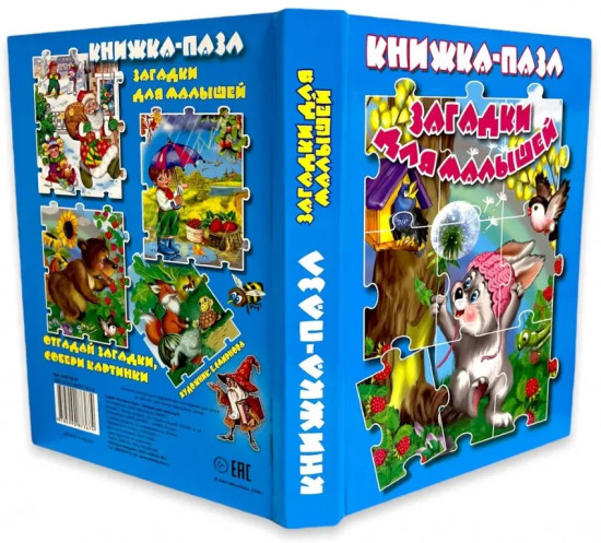 Загадки для малышей. Книжка-пазл