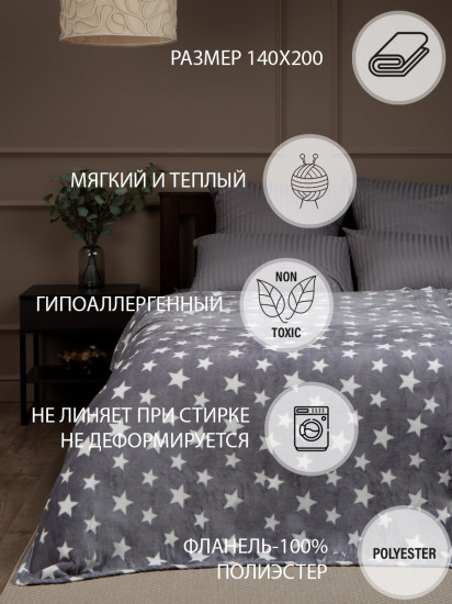 Плед «Звёзды»