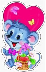 Плакат вырубной «Мышонок с сердцем» - Фото 1