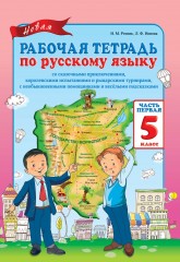 Рабочая тетрадь. Новая рабочая тетрадь по русскому языку со сказочными приключениями, королевскими испытаниями и рыцарскими турнирами, с необыкновенными помощниками и весёлыми подсказками. В 3-х частях. 5 класс - Фото 3