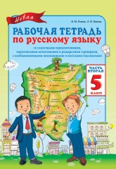 Рабочая тетрадь. Новая рабочая тетрадь по русскому языку со сказочными приключениями, королевскими испытаниями и рыцарскими турнирами, с необыкновенными помощниками и весёлыми подсказками. В 3-х частях. 5 класс - Фото 2
