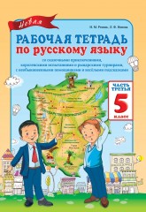 Рабочая тетрадь. Новая рабочая тетрадь по русскому языку со сказочными приключениями, королевскими испытаниями и рыцарскими турнирами, с необыкновенными помощниками и весёлыми подсказками. В 3-х частях. 5 класс - Фото 1