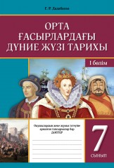 Тапсырмалары бар дәптер. Орта ғасырлардағы дүние жүзі тарихы. 7 сынып - Фото 2