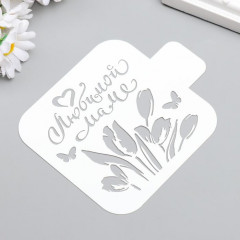 Трафарет «Любимой маме» - Фото 1