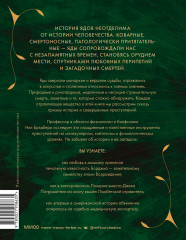 Яды. Великолепная история человечества - Фото 1