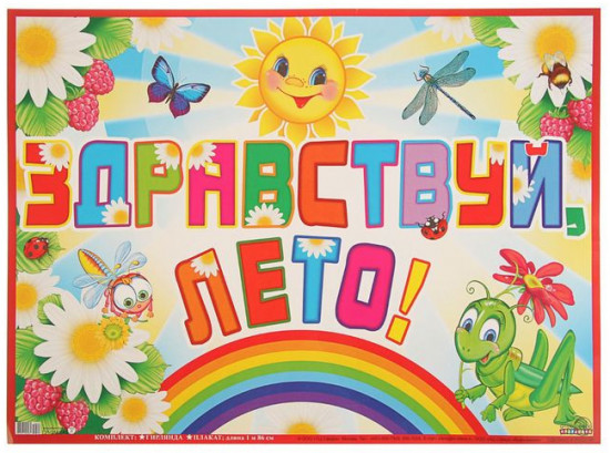 Гирлянда с плакатом «Здравствуй, лето!»