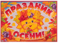 Гирлянда с плакатом «Праздник осени!» - Фото 1