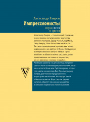 Импрессионисты. Игра света и цвета - Фото 1