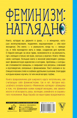 Феминизм: наглядно. Большая книга о женской революции - Фото 1