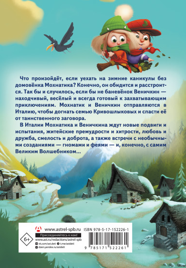 Приключения Мохнатика и Веничкина в Италии