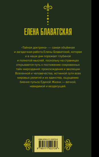 Тайная доктрина