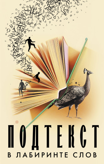 Подтекст