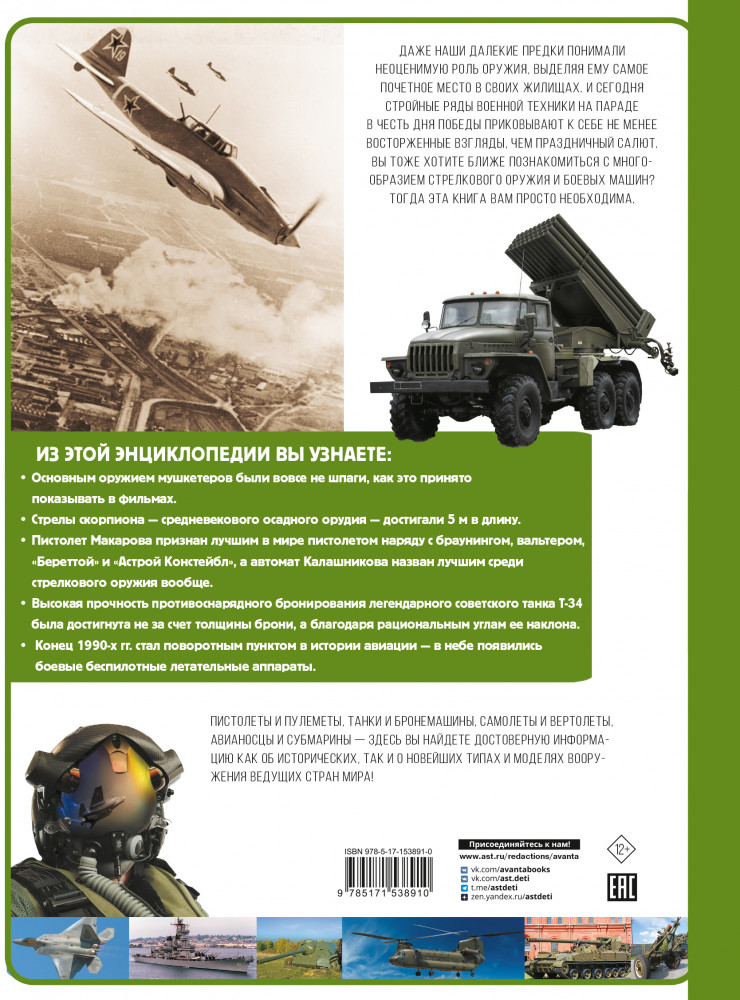 Военная техника | Энциклопедия для детей Аванта | Фото 1