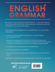 English Grammar. Практическая грамматика английского с ключами - Фото 1