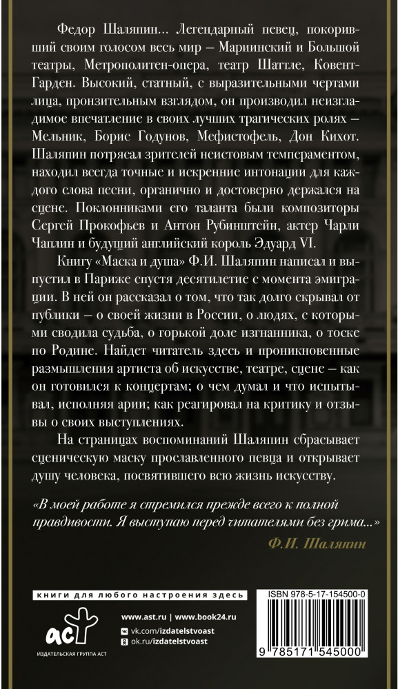 Маска и душа | Биография эпохи | Фото 1