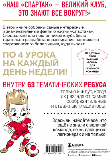 Спартаковские уроки