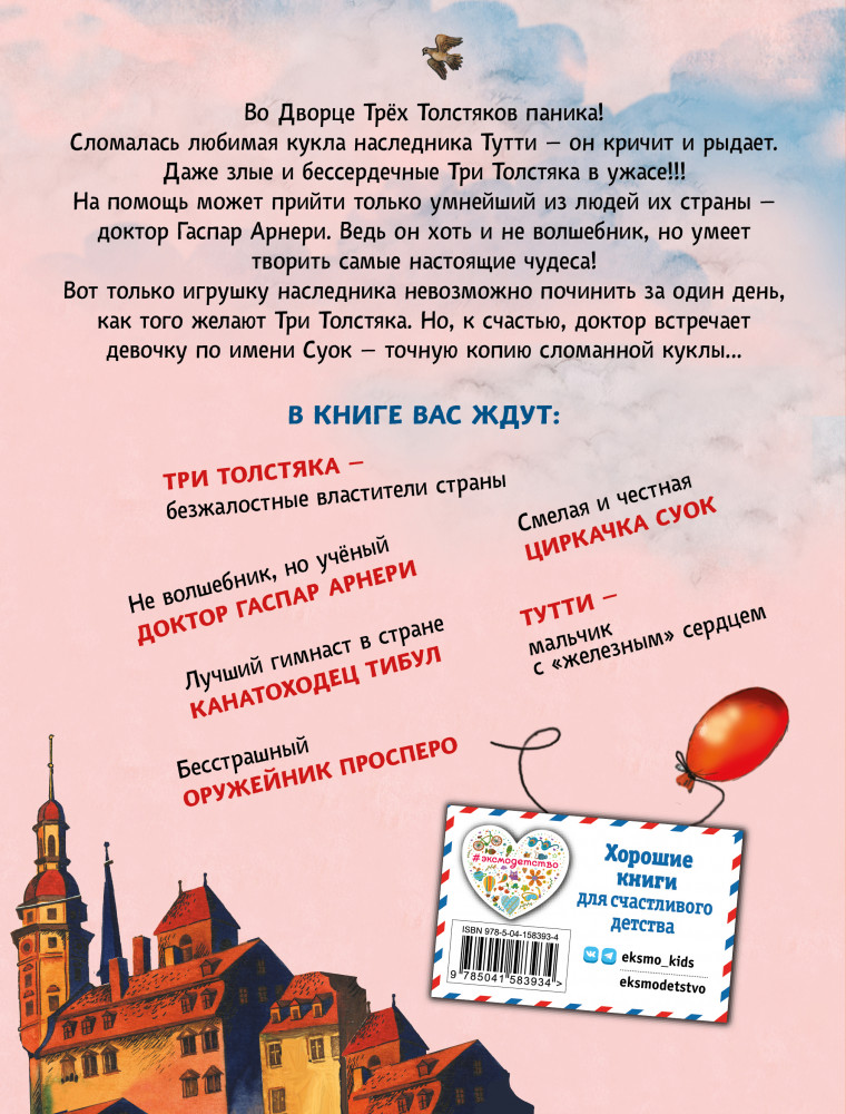 Три Толстяка | Золотые сказки для детей | Фото 1