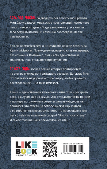 Лес пропавших дев