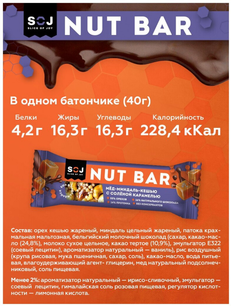 Батончик ореховый с ирисо-сливочным вкусом с солёной карамелью «Мёд-миндаль-кешью» | Slice of Joy | Фото 1