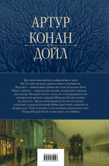 Полное собрание повестей и рассказов о Шерлоке Холмсе в одном томе - Фото 1
