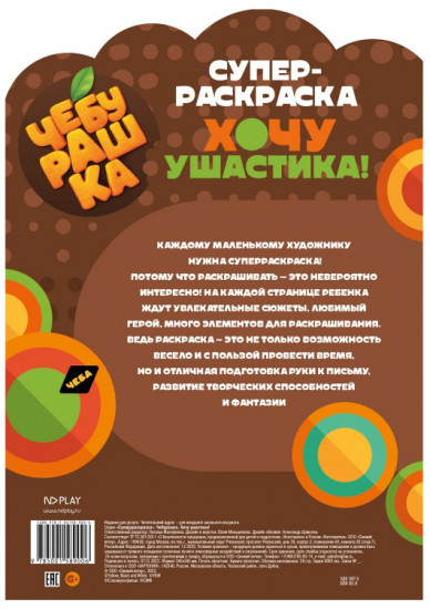 Раскраска «Хочу ушастика!»