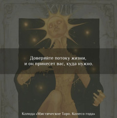 Колода карт «Мистическое Таро. Колесо года» - Фото 6