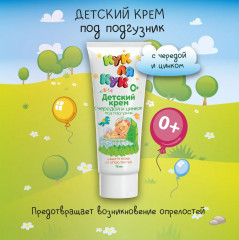 Крем под подгузник детский с чередой и цинком - Фото 1
