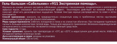 Гель-бальзам для тела «Сабельник» - Фото 3