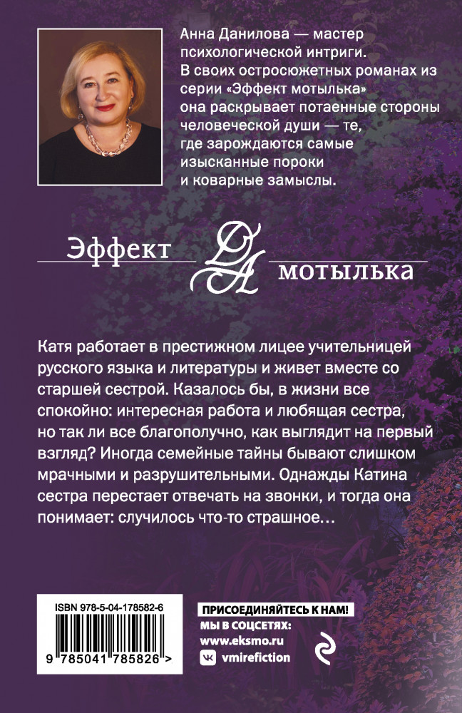 Тени в холодных ивах | Эффект мотылька. Детективы Анны Даниловой. Новые расследования (обложка) | Фото 1