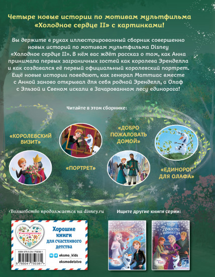 Холодное сердце 2. Вперёд к приключениям!