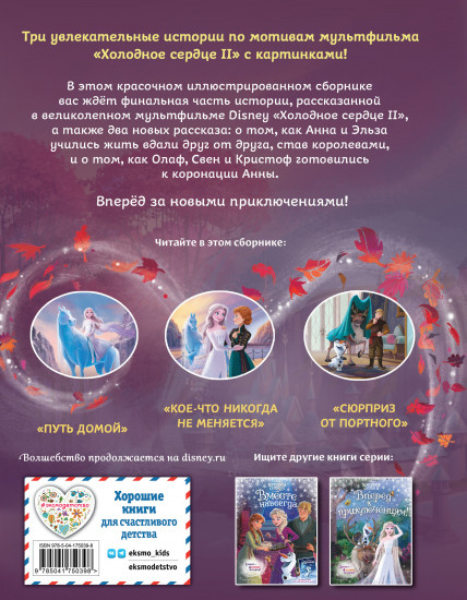 Холодное сердце 2. Две королевы