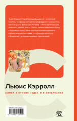 Алиса в Стране чудес и в Зазеркалье - Фото 1