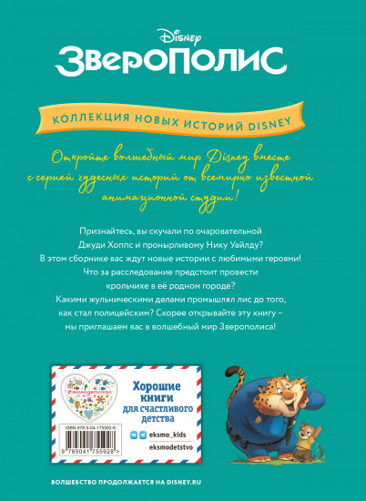 Зверополис. Таинственная пропажа