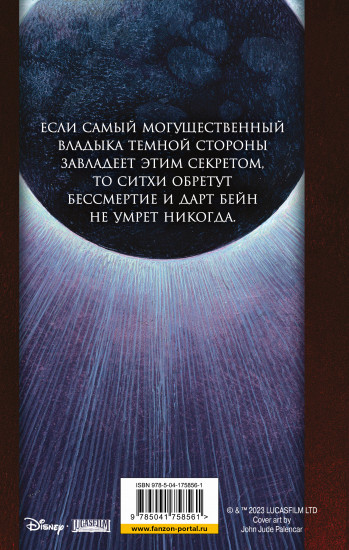 Дарт Бейн. Династия зла