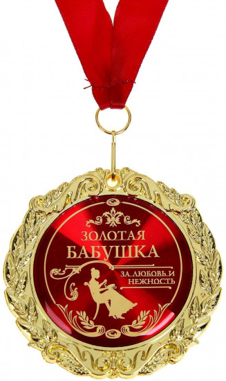 Медаль «Золотая бабушка»