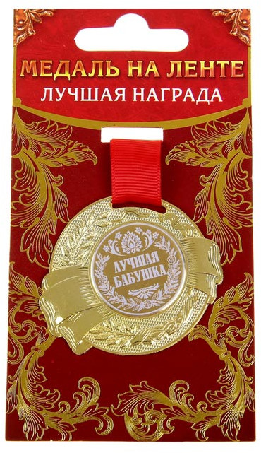 Медаль в бархатной коробке «Лучшая бабушка» | Фото 2