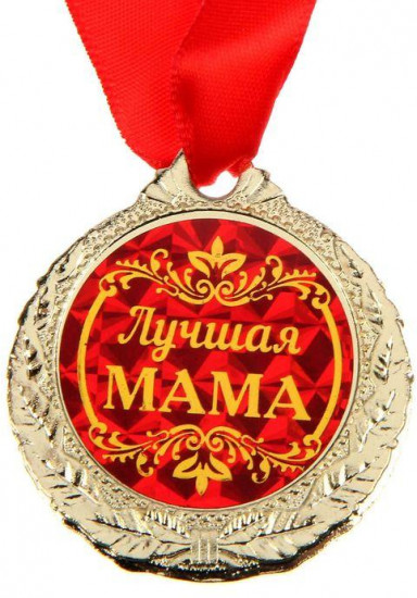 Медаль «Лучшая мама»