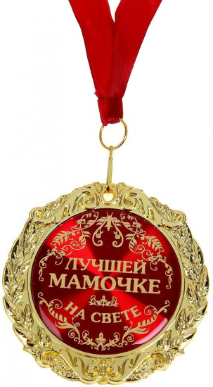 Медаль «Лучшей мамочке на свете»