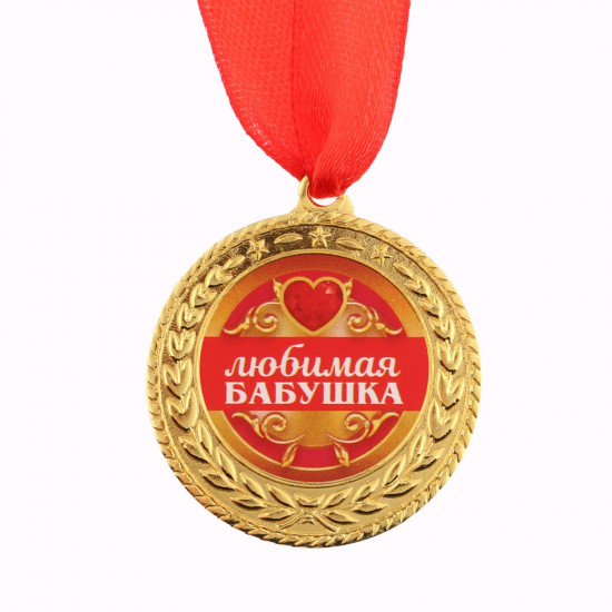 Медаль «Любимая бабушка»