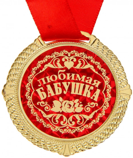 Медаль «Любимая бабушка»