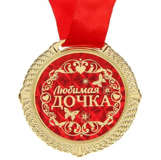 Медаль «Любимая дочка»