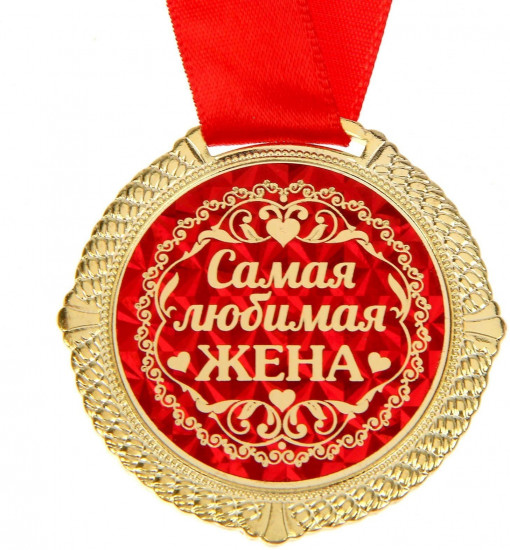 Медаль «Самая любимая жена»