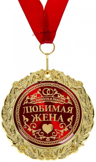 Медаль «Любимая жена»