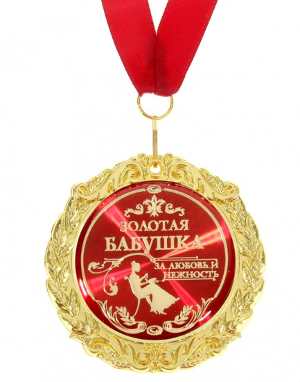 Медаль «Золотая бабушка»