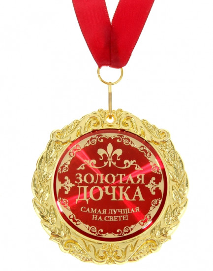 Медаль «Золотая дочка»