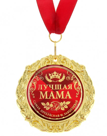 Медаль «Лучшая мама»