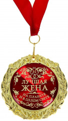 Медаль в бархатной коробке «Лучшая жена на планете» - Фото 1