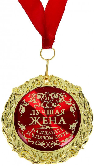 Медаль «Лучшая жена на планете»