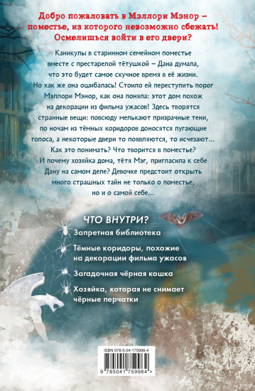 Дана Мэллори и дом оживших теней